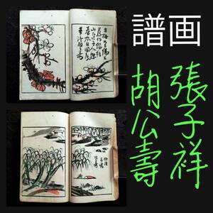 1894年 張子祥 胡公寿 画譜 海派 検索:清朝 木版刷 套色印刷 支那 唐本漢籍 善本 木刻 印譜 巾廂本 朱墨本 武英殿 聚珍板 古籍 唐画 線装本