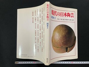 ｊ∞　現代の日本陶芸　関東Ⅱ　埼玉・千葉・東京・神奈川・山梨・長野　平成元年　淡交社/B42