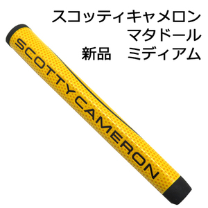 新品　スコッティキャメロン　Scotty Cameron　マタドール　グリップ　④　黄　イエロー