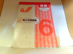 新小学問題集　算数6年 　年　月　日 発行