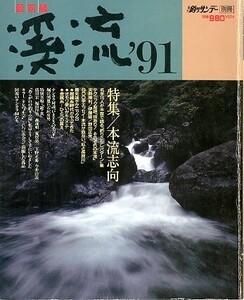 最前線　渓流　’９１　