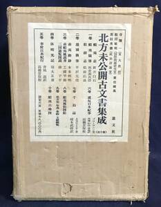 ■北方未公開古文書集成 全10巻揃　叢文社　寺沢一, 和田敏明, 黒田秀俊=編　●北海道 アイヌ 蝦夷古地図 新井白石 坂倉源次郎 松前広長