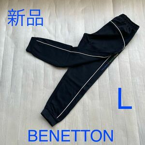 新品　BENETTON スウェットパンツ　L ブラック　ヨガ フィットネス　ウォーキング　ランニング