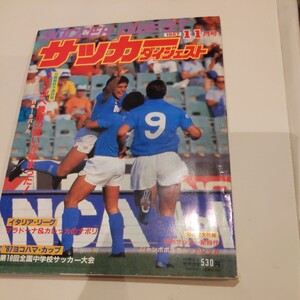 『サッカーダイジェスト1987年11月』4点送料無料サッカー多数出品ナポリマラドーナカレッカ伊東輝悦市立船橋水沼貴史ミルトン読売クラブ