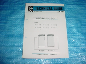1966年10月　ナショナル　冷蔵庫のテクニカルガイド
