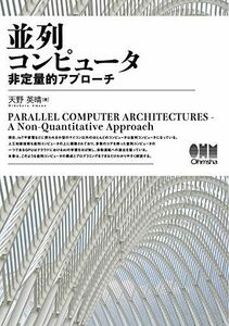 [A12255919]並列コンピュータ: 非定量的アプローチ 天野 英晴