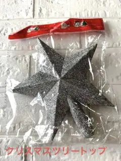 ✨一点限り⭐️銀色クリスマスツリー トップスター 20cm 星　シルバー