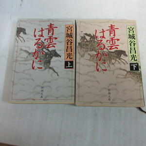 ●◆宮城谷昌光「青雲はるかに」文庫本　上下巻　新潮文庫