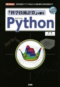 「科学技術計算」で使うPython 「配列処理」「グラフ作成」から「統計解析」「数式処理」まで I/O BOOKS/林真(著者