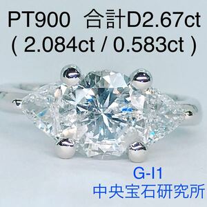 計2.67ct 大粒 ダイヤモンドリング 2.084ct トリリアントカット0.583ct PT900 ダイヤ 2ctアップ 希少 鑑定書 中央宝石研究所