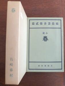 春　島崎藤村　精選名著復刻全集近代文学館　昭和48年3刷　ほるぷ出版