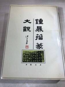 中国書道　鍾鼎籀篆大観　中国書店出版　1992年2刷　送料600円　【a-5500】