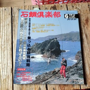 ☆石鯛倶楽部　2002年6月号☆