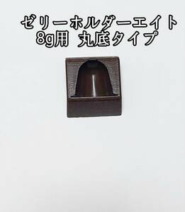 ゼリーホルダーエイト 8g用1個 丸底タイプ 昆虫ゼリー プロゼリー クワガタ カブトムシ 小動物 ハムスター ハリネズミ