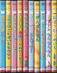 【DVD】げんきげんきノンタン 計10巻セット◆レンタル版◆新品ケース交換済