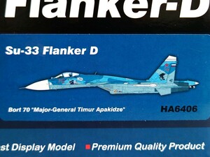 【最終出品】ホビーマスター Hobby Master HA6406 Su-33 ロシア海軍 チムール・アパキージェ少将 Red70 1/72 未開封