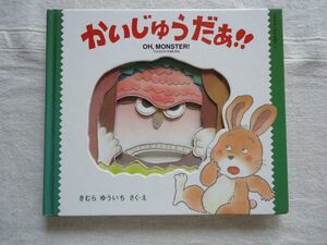 【絵本】 かいじゅうだぁ！！ ドキドキしかけえほん1 /きむらゆういち 小学館 /木村裕一 童話 児童文学