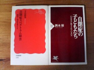 A64　新書2冊　自閉症の子どもたち　酒木均・自閉症スペクトラム障害　療育と対応を考える　平岩幹男