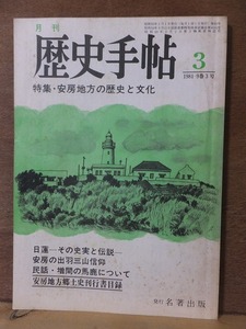 月刊 　歴史手帖 　 　１９８１年３月号　　　　 特集・安房地方の歴史と文化　　　　　　名著出版 