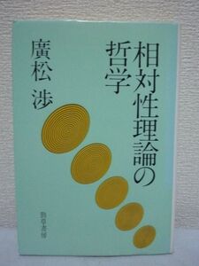 相対性理論の哲学 ★ 広松渉 勝守真 ◆ 方法論的次元 存在論的次元 認識論的次元 マッハの哲学 質量概念 空間概念 時間概念 力学概念