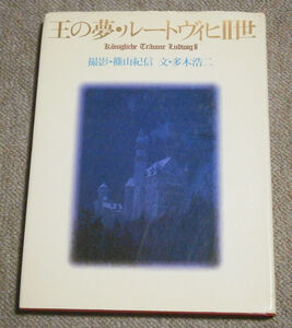 【写真集】王の夢・ルードヴィッヒⅡ世　撮影：篠山紀信　文：多木浩二　小学館