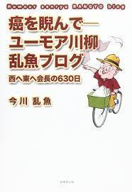 癌を睨んでーユーモア川柳乱魚ブログ―西へ東へ会長の630日【単行本】《中古》