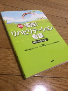 値下げ♪超美品♪新版　実践！リハビリテーション看護