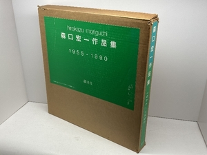 森口宏一作品集: 1955-1990 講談社 森口 宏一