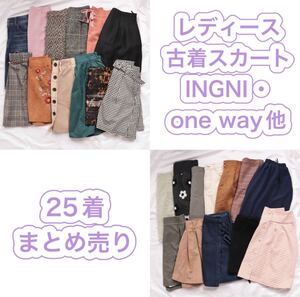 レディース 古着 スカート 25点 まとめ売り 仕入れ せどり 卸 oneway INGNI 等 チェック 花柄 レース フレア リボン ベルト 千鳥柄