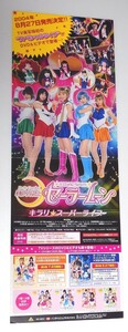 実写版 セーラームーン 「キラリ☆スーパーライブ」非売品ポスター沢井美優北川景子浜千咲安座間美優小松彩夏特撮美少女戦士セーラームーン