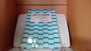 倫理 社会問題集　共通一次対策　山川出版社