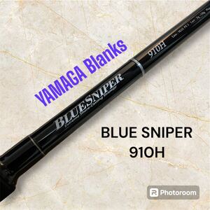 YAMAGA Blanks BLUESNIPER 910H ヤマガブランクス　ブルースナイパー　ヒラマサ ブリ 青物 に♪