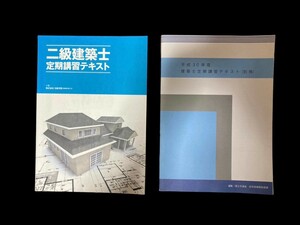 【送料無料】　二級建築士 建築士 2級 資格 テキスト 合格