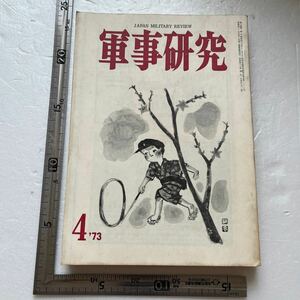 「アジア諸国の民兵」『軍事研究』1973年4月号/軍事研究社 日本民兵論 中国共産党の民兵 北朝鮮の民兵 韓国 デンマークの民兵郷土防衛隊