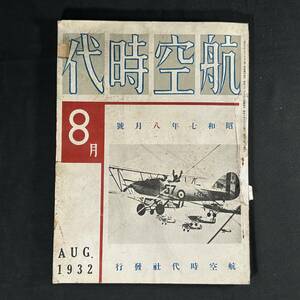 【 戦前 書物 】昭和7年 航空時代 8月号 / 航空時代社 / 模型 航空 プラモデル 戦闘機 爆撃機 飛行機