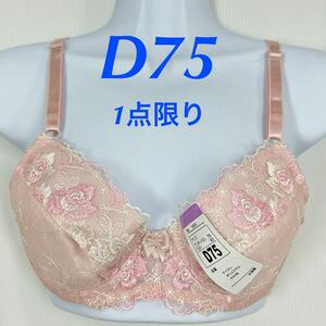 新品62411 D75 ピンク　花刺繍　チュールレース　ワイヤーブラジャー サイドボーン入り　3段ホック　下着　ランジェリー　インナーウエア