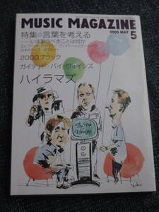 ミュージック・マガジン2000年5月号　エレファントカシマシ宮本浩次インタビュー　忌野清志郎30周年　