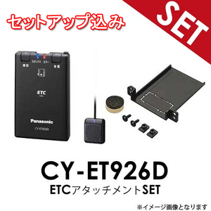 【セットアップ込み】トヨタ ダイハツ 汎用 【ETC+アタッチメントSET】 CY-ET926D + ETCアタッチメントセットPanasonic ETC車載器 音声案内