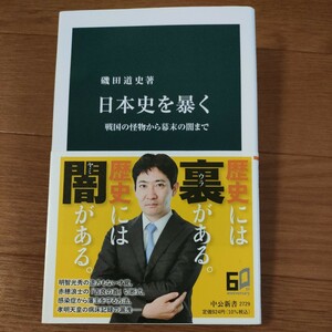 ★送料無料 即決♪ C　日本史を暴く　戦国の怪物から幕末の闇まで （中公新書　２７２９） 磯田道史／著　vv③