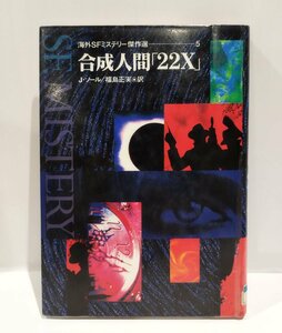 【除籍本】海外SFミステリー傑作選5　合成人間「22Ⅹ」　J・ソール/福島正美　国土社【ac05b】