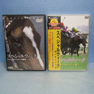 競馬DVD「スペシャルウィーク 2本セット 『クラシックディスタンスの覇者』 ＆ 『駆け抜けた王道 （みち）』 出走全レースノーカット収録」