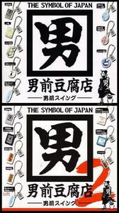 京都日本國製造 男前豆腐店 男前スイング1&2…全16種 (喧嘩上等やっこ野郎/湯豆腐野郎、豆腐屋ジョニー、ジョニポン,他…ミニチュアフード)