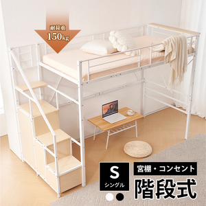 ロフトベッド タンス 階段付き 収納 パイプベッド シングル コンセント付き シェルフ付き 子供ベッド 耐震 ベッド