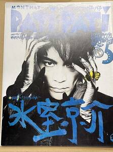 月刊 PATi-PATi パチパチ 1991年5月号 氷室京介 ユニコーン 布袋寅泰 スピッツ TMN フリッパーズギター バービーボーイズ