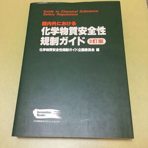 ◎化学物質安全性規制ガイド 3訂版 国内外における 化学物質安全性規制ガイド企画委員会