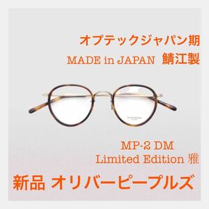 新品★廃盤完売★日本製 鯖江製★OLIVER PEOPLES オリバーピープルズ MP-2 DM Limited Edition 雅 べっ甲 金属 セルフレーム ボストン