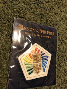 【新品・未開封】嵐のワクワク学校　2013　校章刺繍ワッペンブローチ　公式グッズ ARASHI　フェルトバッジ