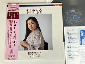 【85年PCM DIGITAL録音盤】鮫島有美子 / おぼろ月夜「日本のうた」第2集 ヘルムート・ドイチュ Helmut Deutsch 帯付LP DENON OF-7189-ND