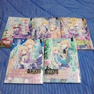 王太子に婚約破棄されたので、もうバカ（ＭＧＣ　ａｖａｒｕｓ　ＳＥＲＩＥＳ） 1~5巻【中古本】（5巻だけ、未開封未使用です)