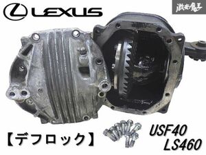 ◆実動外し! デフロック加工!◆ 純正 レクサス USF40 LS460 前期 リア デフ ギア比 3.9 【UVF45 LS600h用を加工して流用】 棚